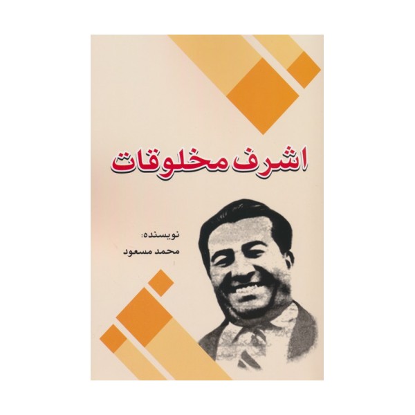 اشرف مخلوقات