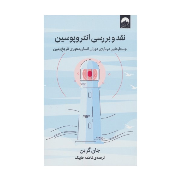 نقد و بررسی انتروپوسین (جستارهایی درباره ی دوران انسان محوری تاریخ زمین)