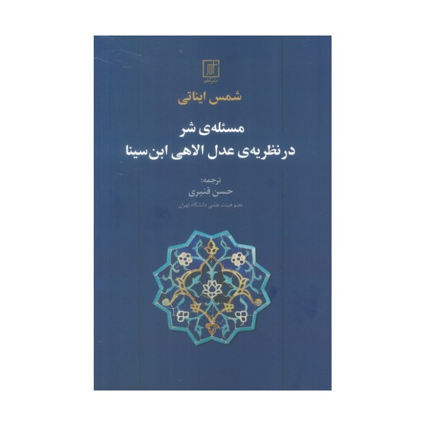 مسئله ی شر در نظریه ی عدل الاهی ابن سینا