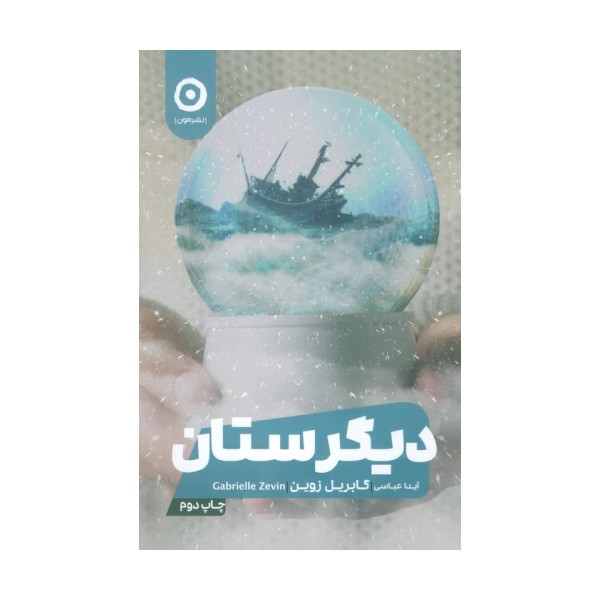 دیگرستان