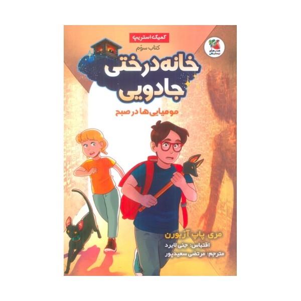 خانه درختی جادویی 3 (مومیایی ها در صبح)،(کمیک استریپ)