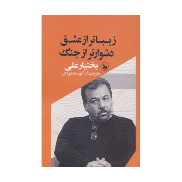 زیباتر از عشق،دشوارتر از جنگ