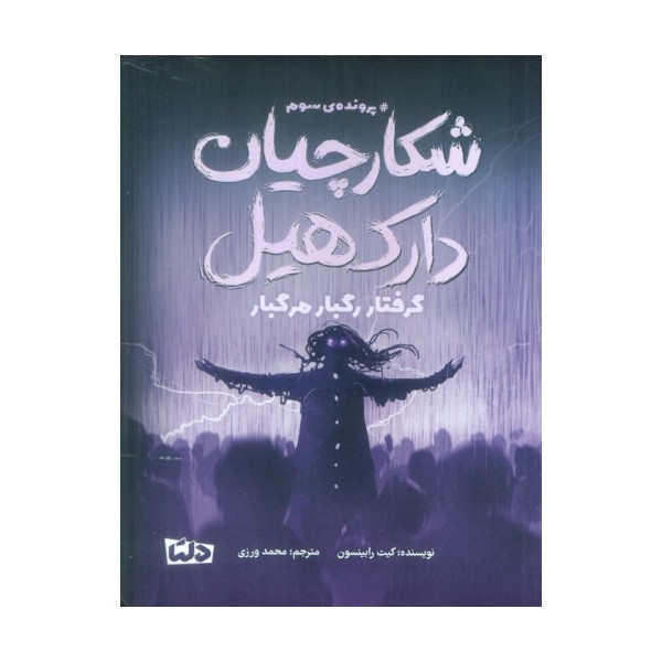 شکارچیان دارک هیل (پرونده ی سوم:گرفتار رگبار مرگبار)