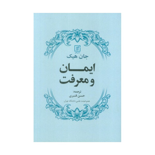 ایمان و معرفت