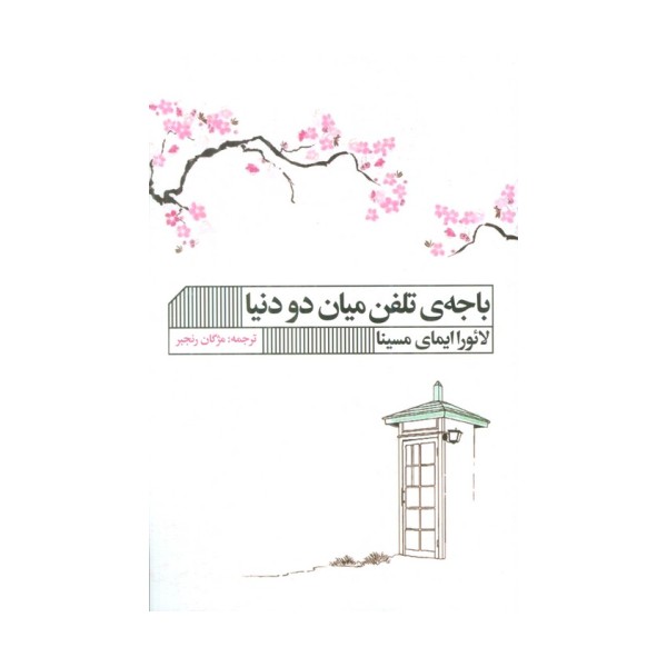 باجه ی تلفن میان دو دنیا
