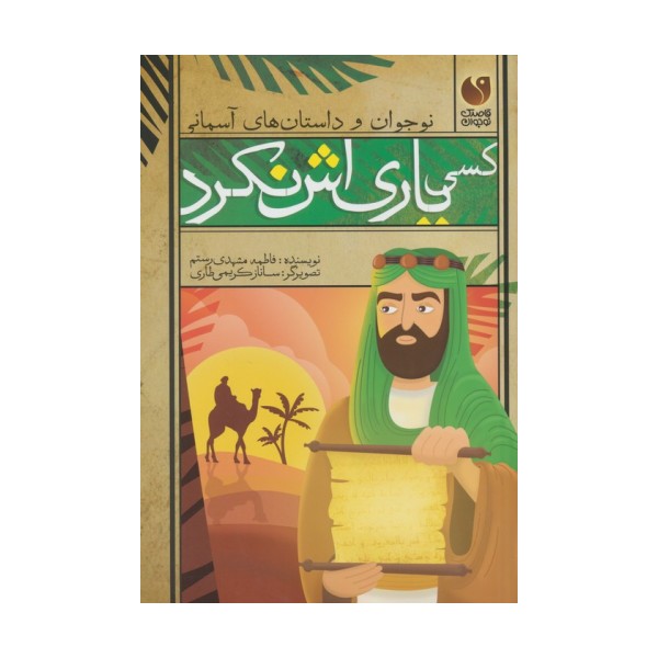 کسی یاری اش نکرد