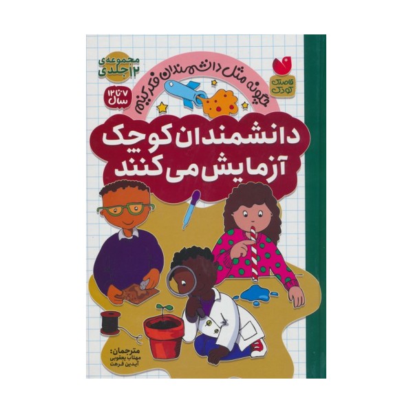 مجموعه دانشمندان کوچک آزمایش می کنند