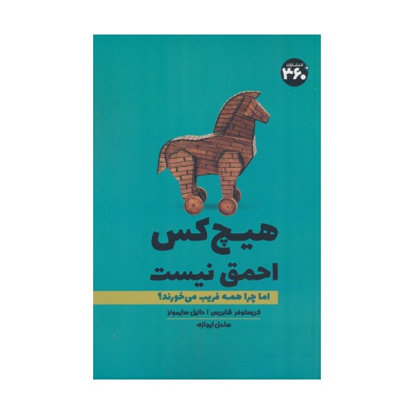 هیچ کس احمق نیست (اما چرا همه فریب می خورند؟)