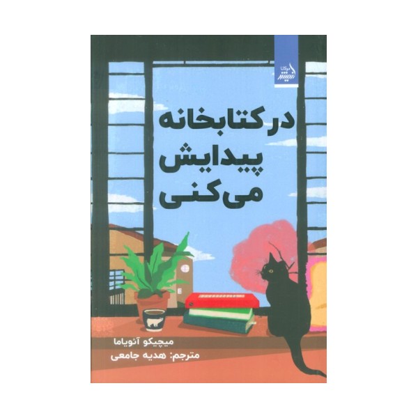 در کتابخانه پیدایش می کنی