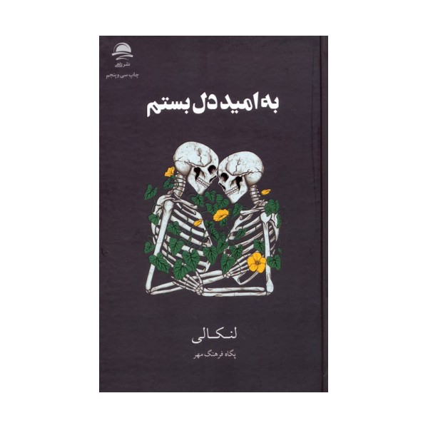 به امید دل بستم