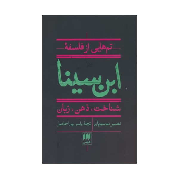 تم هایی از فلسفه ابن سینا (شناخت،ذهن،زبان)