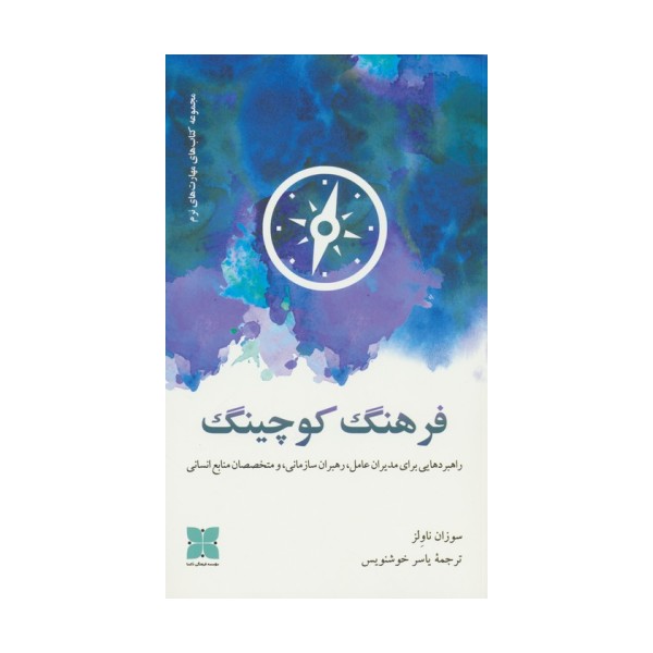 فرهنگ کوچینگ (راهبردهایی برای مدیران عامل،رهبران سازمانی و مختخصصان منابع انسانی)