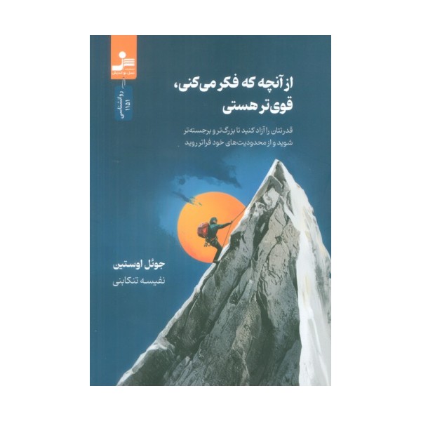 از آنچه که فکر می کنی، قوی تر هستی