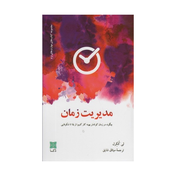 مدیریت زمان (چگونه در زمان کوتاه تر بهینه کار کنیم:از بقا تا شکوفایی)