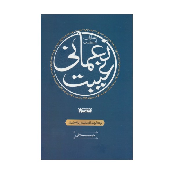عصاره ای از کتاب غیبت نعمانی