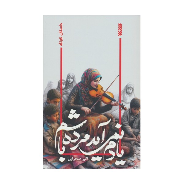 یادم نمی آید مرده باشم