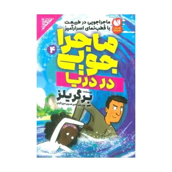 ماجراجویی در طبیعت با قطب نمای اسرارآمیز 4 (ماجراجویی در دریا)