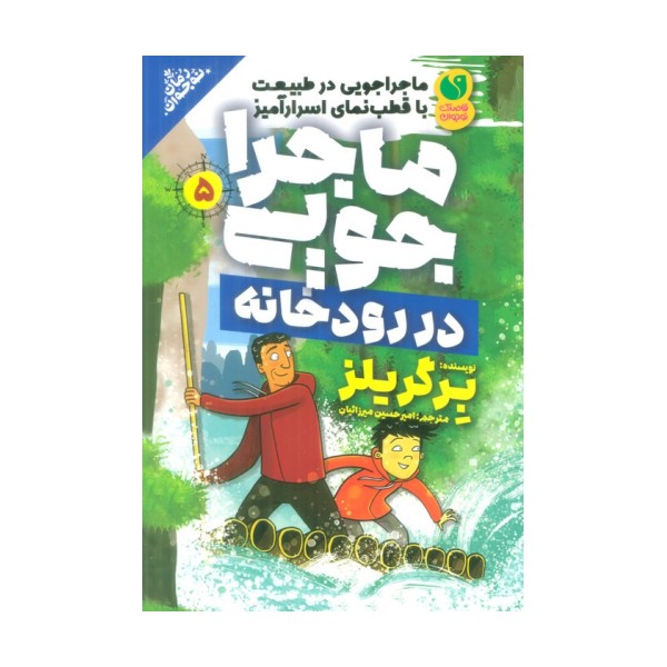 ماجراجویی در طبیعت با قطب نمای اسرارآمیز 5 (ماجراجویی در رودخانه)