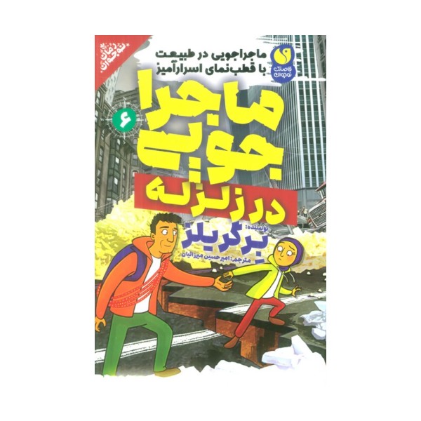 ماجراجویی در طبیعت با قطب نمای اسرارآمیز 6 (ماجراجویی در زلزله)