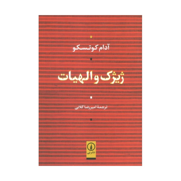ژیژک و الهیات