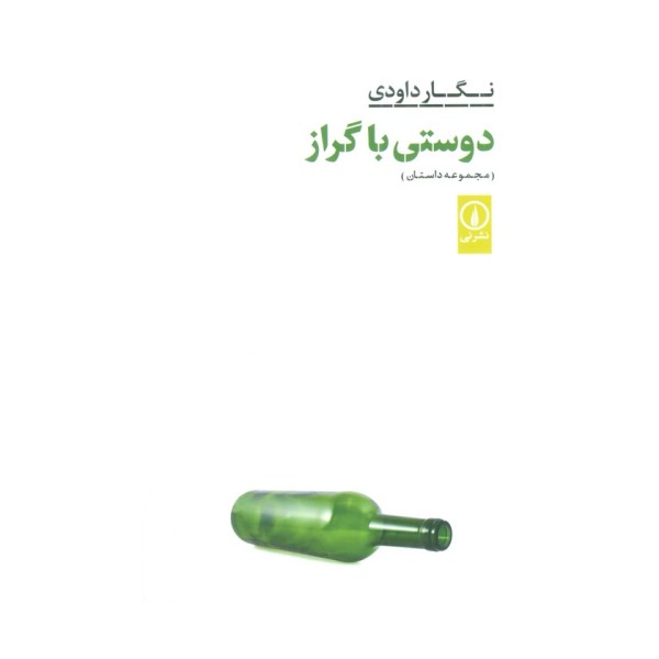 دوستی با گراز (مجموعه داستان)