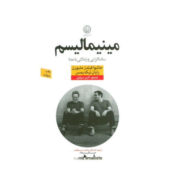 مینیمالیسم (ساده گرایی و زندگی با معنا)