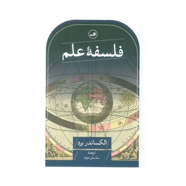 فلسفه علم