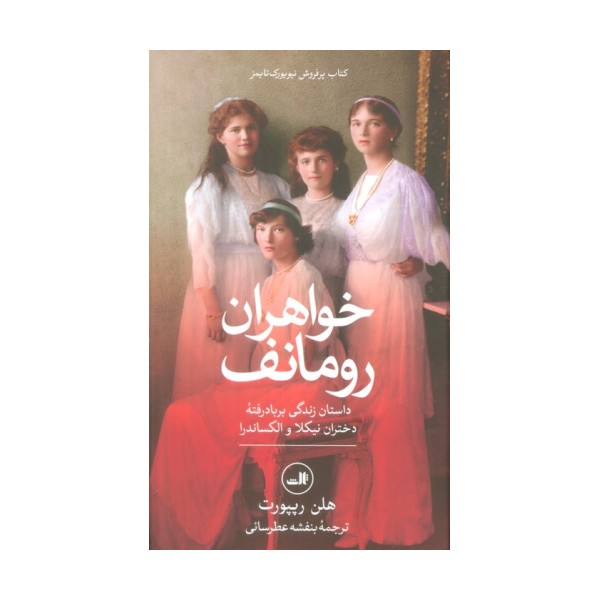 خواهران رومانف (داستان زندگی بر باد رفته دختران نیکلا و الکساندرا)