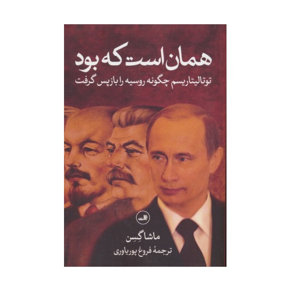 همان است که بود (توتالیتاریسم چگونه روسیه را بازپس گرفت)