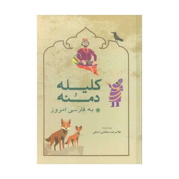 کلیله و دمنه به فارسی امروز