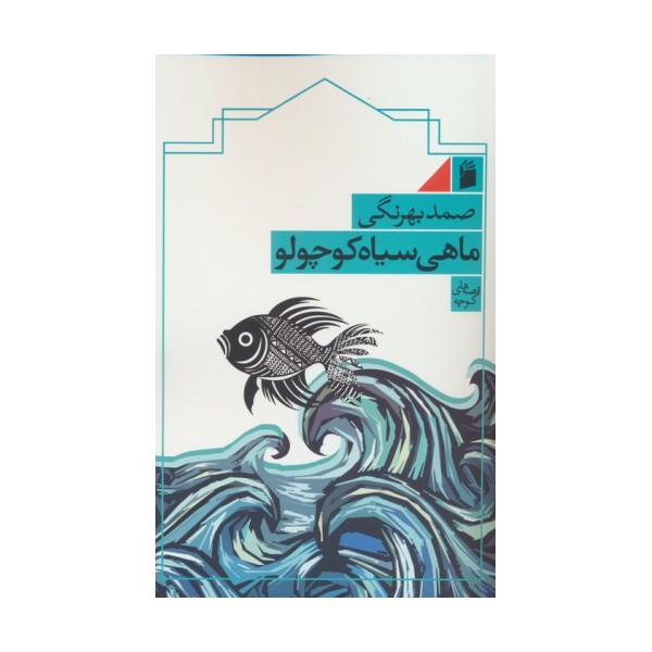 ماهی سیاه کوچولو