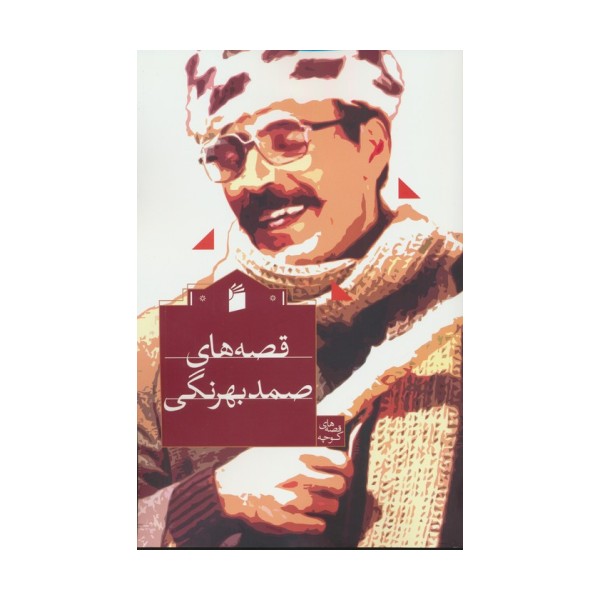 قصه های صمد بهرنگی