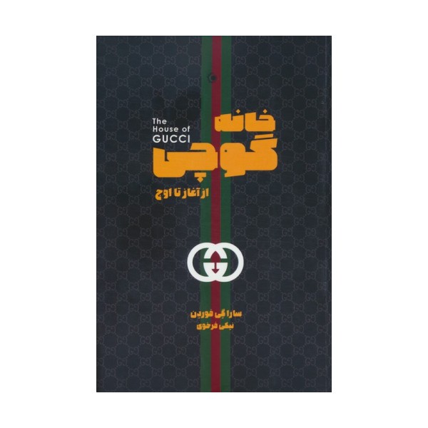 خانه گوچی (از آغاز تا اوج)