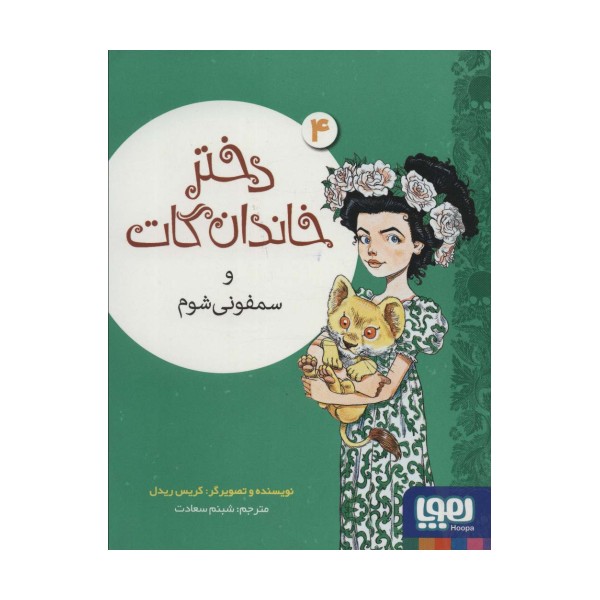 دختر خاندان گات 4 (و سمفونی شوم)
