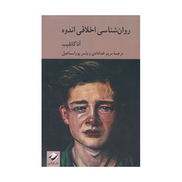 روان شناسی اخلاقی اندوه