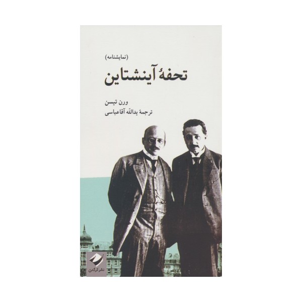 تحفه آینشتاین