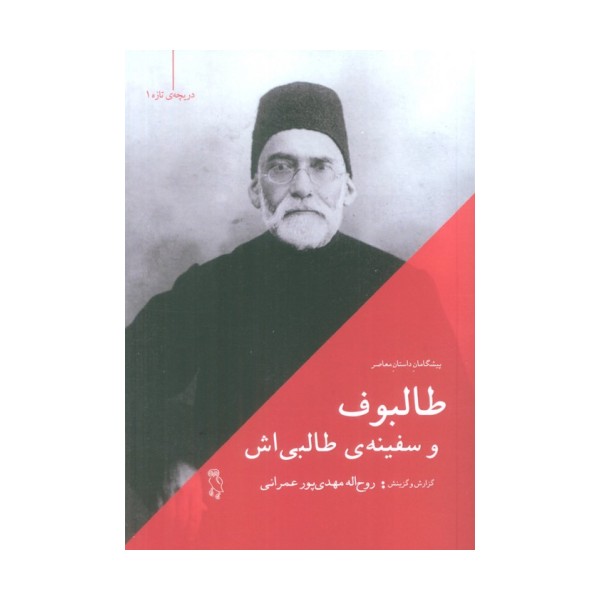 طالبوف و سفینه ی طالبی اش