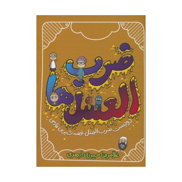 ضرب العسل ها (دویست ضرب المثل-قصه شیرین فارسی)