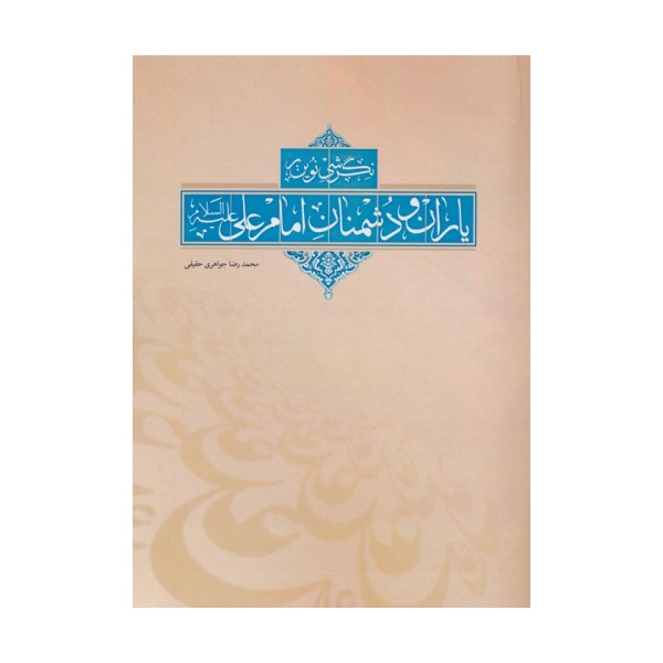 نگرشی نوین بر یاران و دشمنان امام علی (ع)