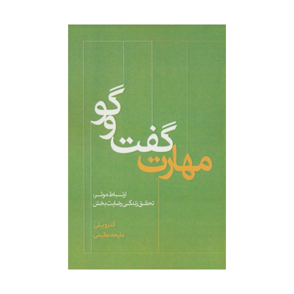 مهارت گفت و گو (ارتباط موثر،تحقق زندگی رضایت بخش)