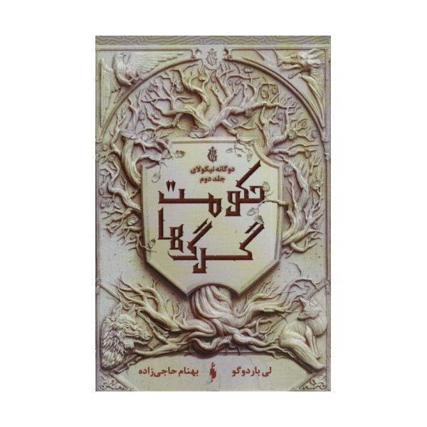 دو گانه نیکولای 2 (حکومت گرگ ها)