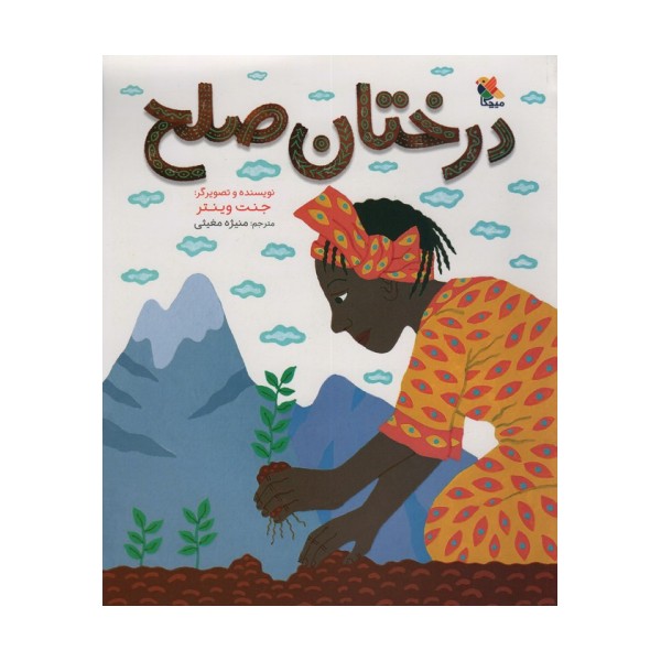 درختان صلح (گلاسه)