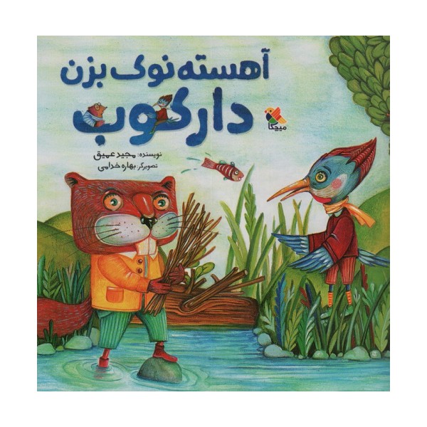 آهسته نوک بزن دارکوب (گلاسه)