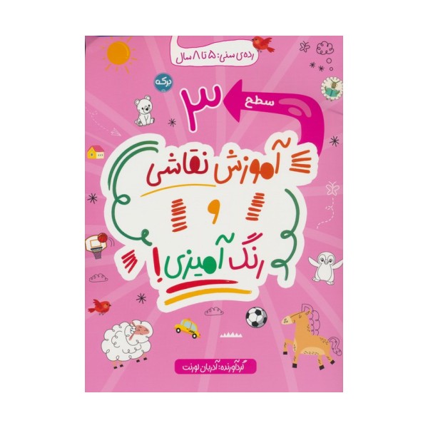 آموزش نقاشی و رنگ آمیزی:سطح 3