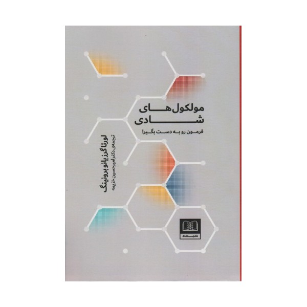 مولکول های شادی (فرمون رو به دست بگیر!)