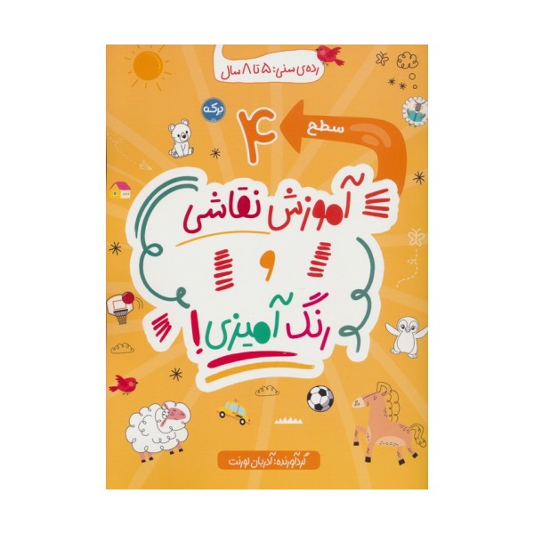 آموزش نقاشی و رنگ آمیزی:سطح 4