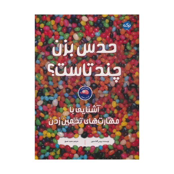 حدس بزن چند تاست؟ (آشنایی با مهارت های تخمین زدن)