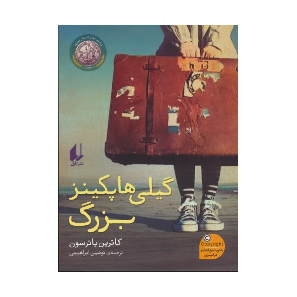 گیلی هاپکینز بزرگ