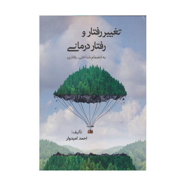 تغییر رفتار و رفتاردرمانی (به انضمام شناختی-رفتاری)