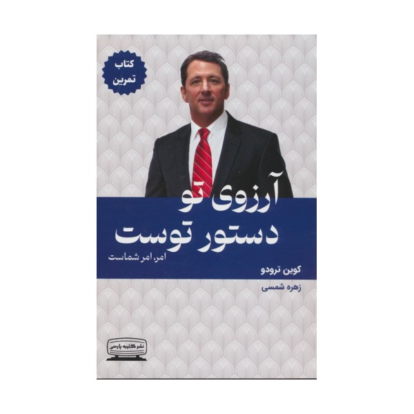 آرزوی تو دستور توست:امر،امر شماست (کتاب تمرین)